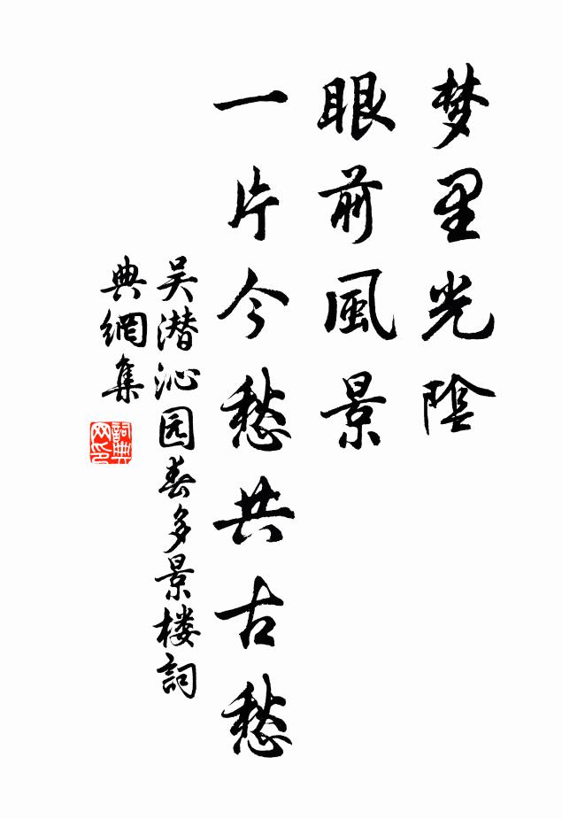 吴潜梦里光阴，眼前风景，一片今愁共古愁书法作品欣赏