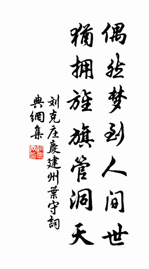 刘克庄偶然梦到人间世，犹拥旌旗管洞天书法作品欣赏