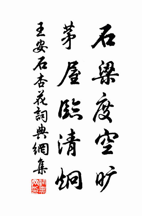 王安石石梁度空旷，茅屋临清炯书法作品欣赏