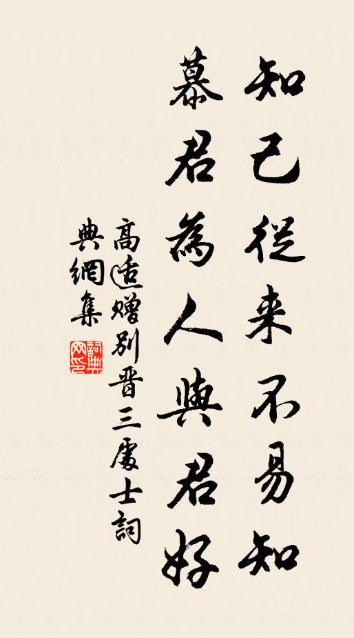 高适知己从来不易知，慕君为人与君好书法作品欣赏