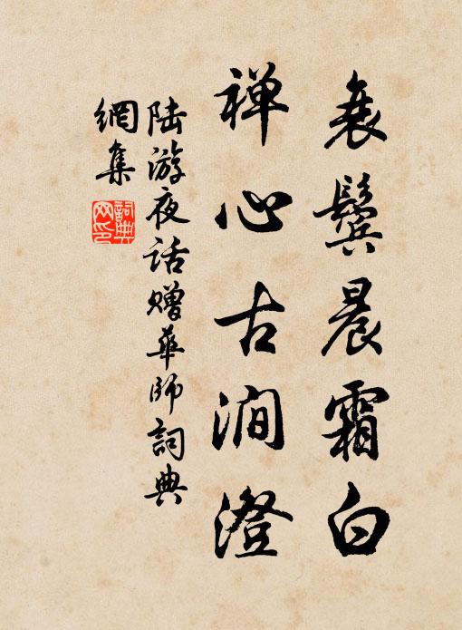 陆游衰鬓晨霜白，禅心古涧澄书法作品欣赏