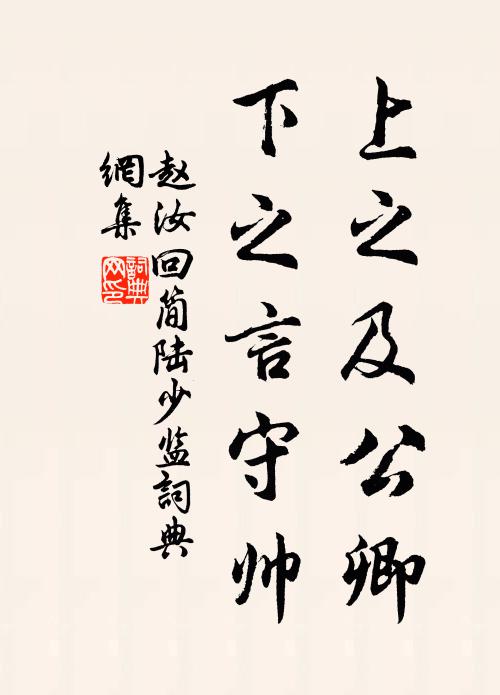 赵汝回上之及公卿，下之言守帅书法作品欣赏