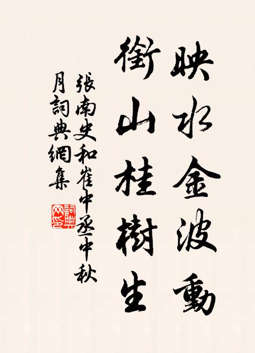 张南史映水金波动，衔山桂树生书法作品欣赏