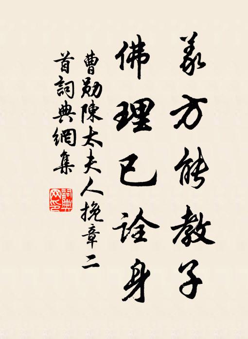 曹勋义方能教子，佛理已诠身书法作品欣赏