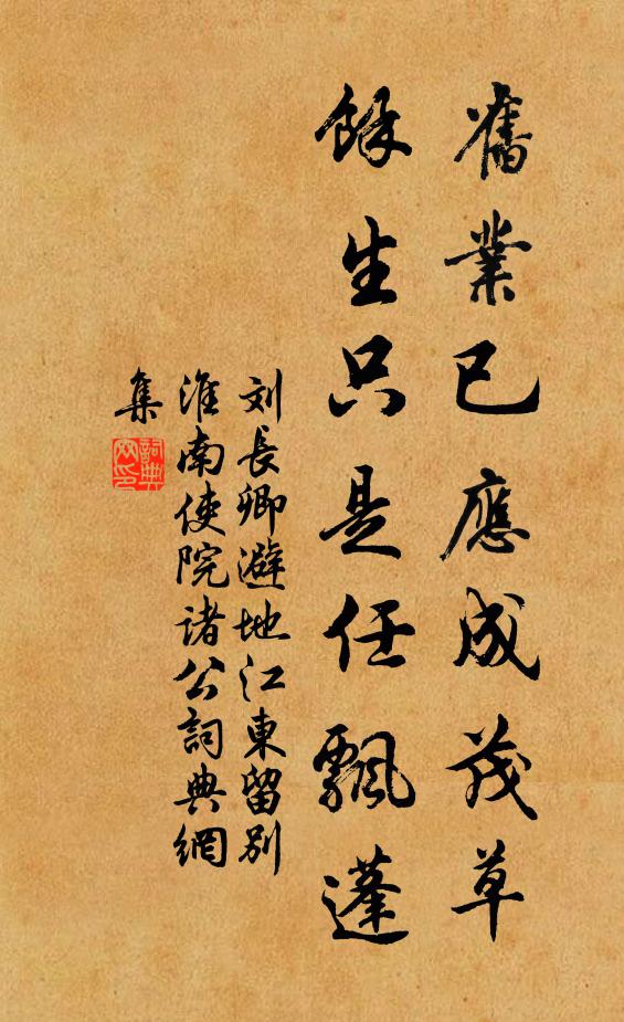 刘长卿旧业已应成茂草，馀生只是任飘蓬书法作品欣赏
