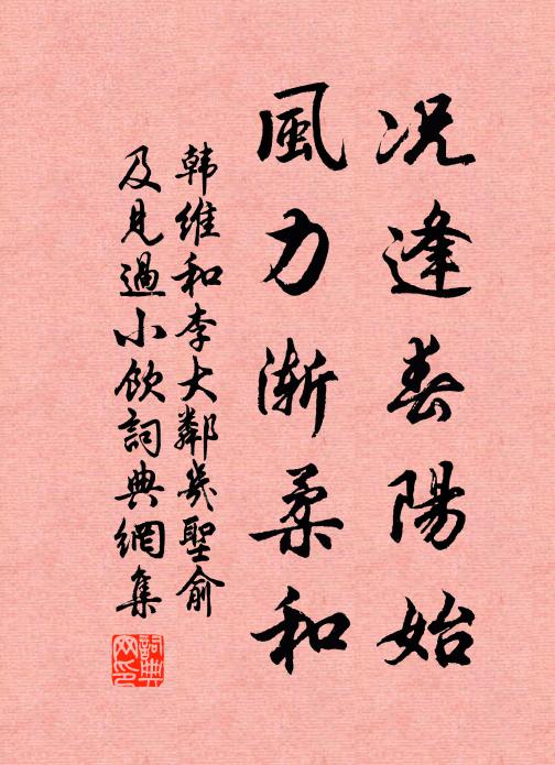 韩维况逢春阳始，风力渐柔和书法作品欣赏