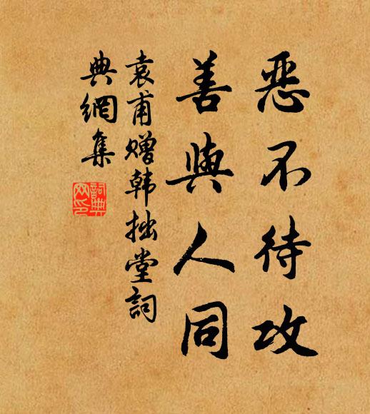袁甫恶不待攻，善与人同书法作品欣赏