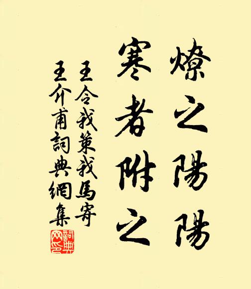 王令燎之阳阳，寒者附之书法作品欣赏
