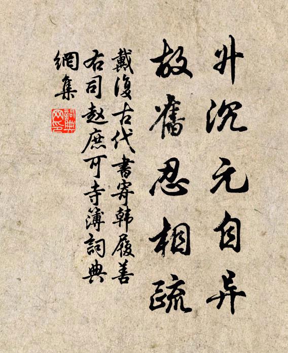 戴复古升沉元自异，故旧忍相疏书法作品欣赏
