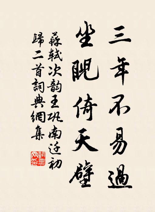 苏轼三年不易过，坐睨倚天壁书法作品欣赏