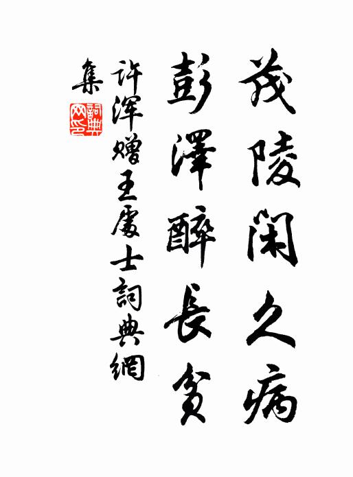 许浑茂陵闲久病，彭泽醉长贫书法作品欣赏