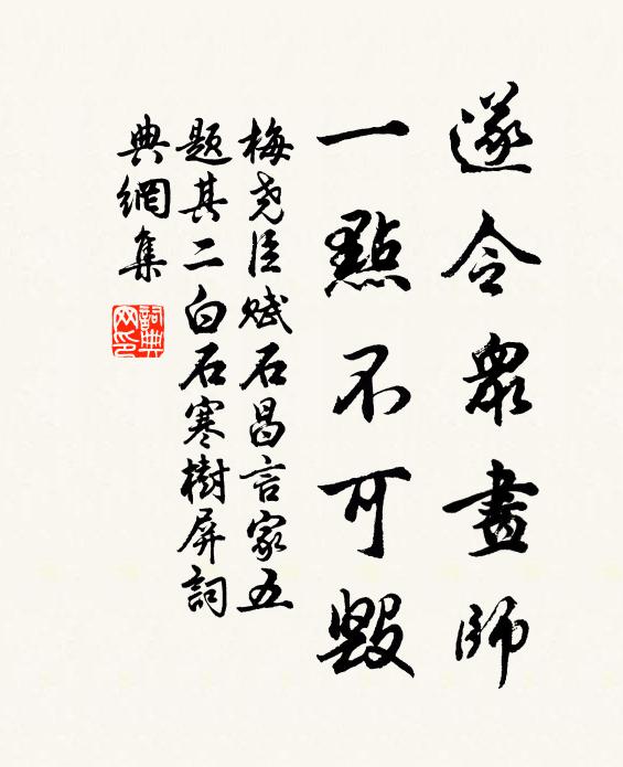 梅尧臣遂令众画师，一点不可毁书法作品欣赏