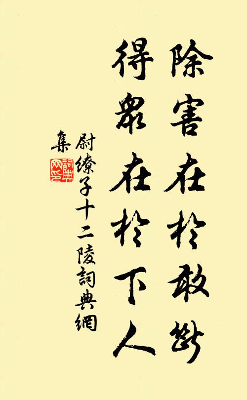 尉缭除害在于敢断；得众在于下人。书法作品欣赏