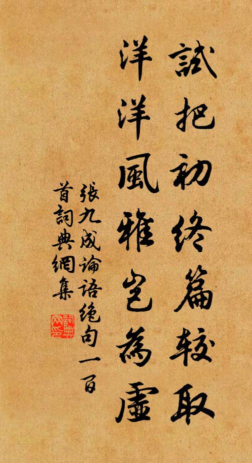 张九成试把初终篇较取，洋洋风雅岂为虚书法作品欣赏