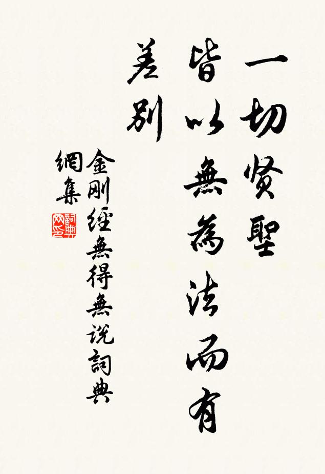 鸠摩罗什译一切贤圣，皆以无为法而有差别。书法作品欣赏