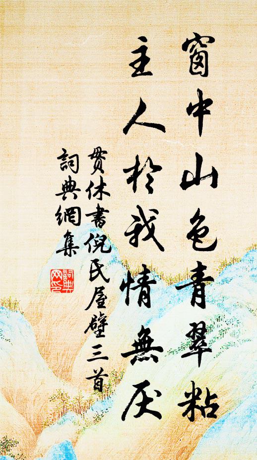 贯休窗中山色青翠粘，主人于我情无厌书法作品欣赏