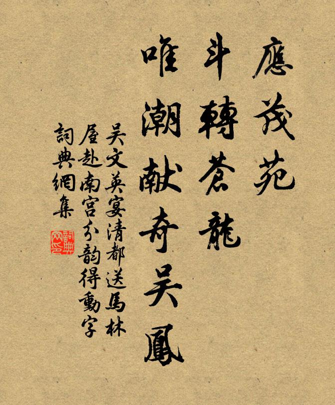 吴文英应茂苑、斗转苍龙，唯潮献奇吴凤书法作品欣赏