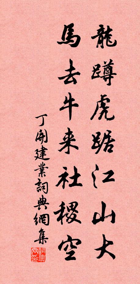 丁开龙蹲虎踞江山大，马去牛来社稷空书法作品欣赏