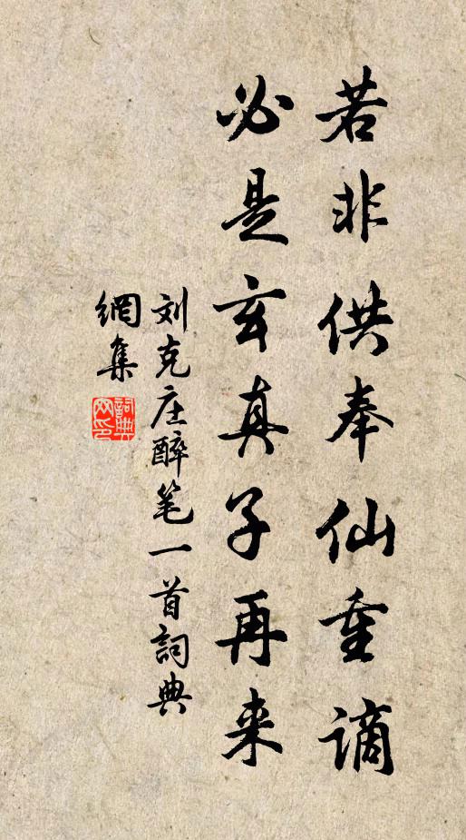 刘克庄若非供奉仙重谪，必是玄真子再来书法作品欣赏