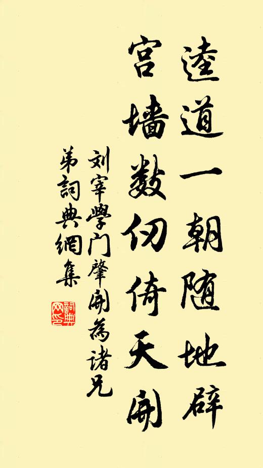 刘宰逵道一朝随地辟，宫墙数仞倚天开书法作品欣赏