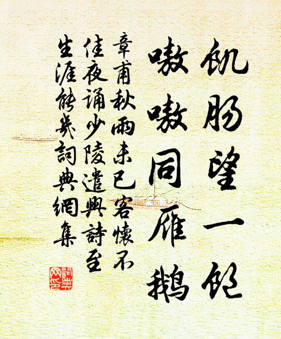 章甫饥肠望一饱，嗷嗷同雁鹅书法作品欣赏