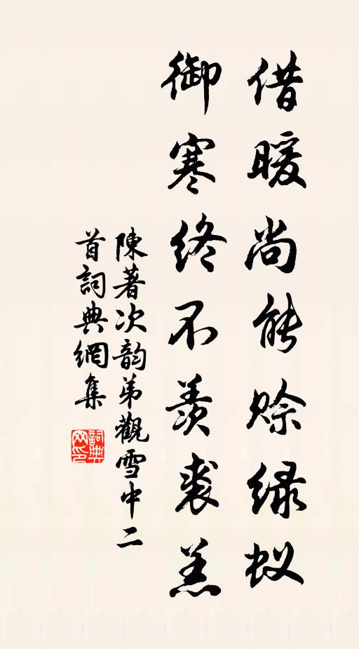 陈著借暖尚能赊绿蚁，御寒终不羡裘羔书法作品欣赏