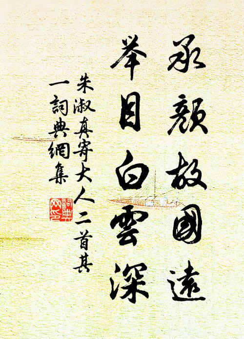 朱淑真承颜故国远，举目白云深书法作品欣赏