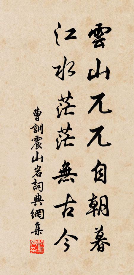 曹训云山兀兀自朝暮，江水茫茫无古今书法作品欣赏