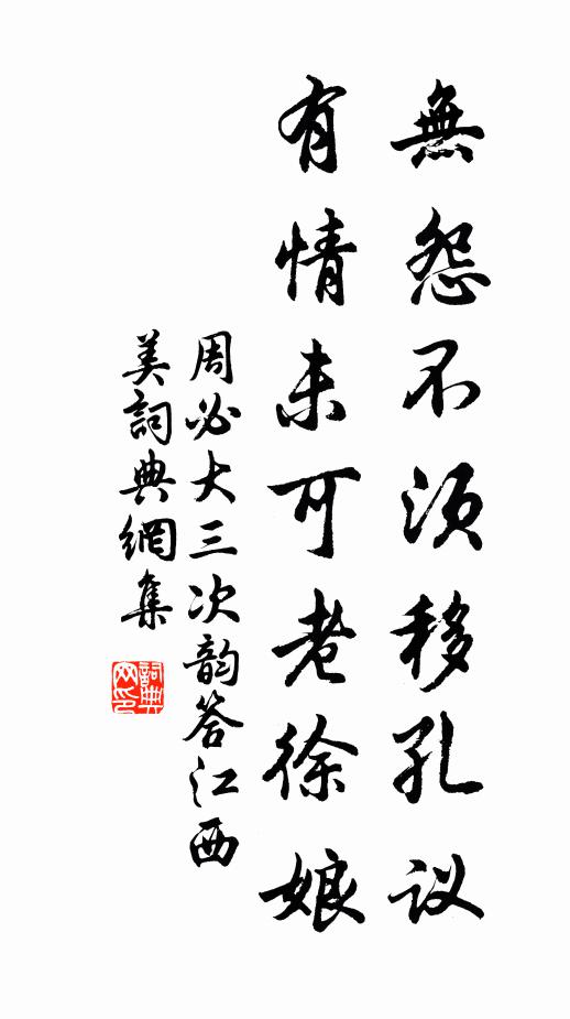 周必大无怨不须移孔议，有情未可老徐娘书法作品欣赏