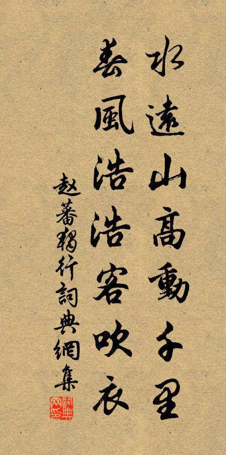 赵蕃水远山高动千里，春风浩浩客吹衣书法作品欣赏