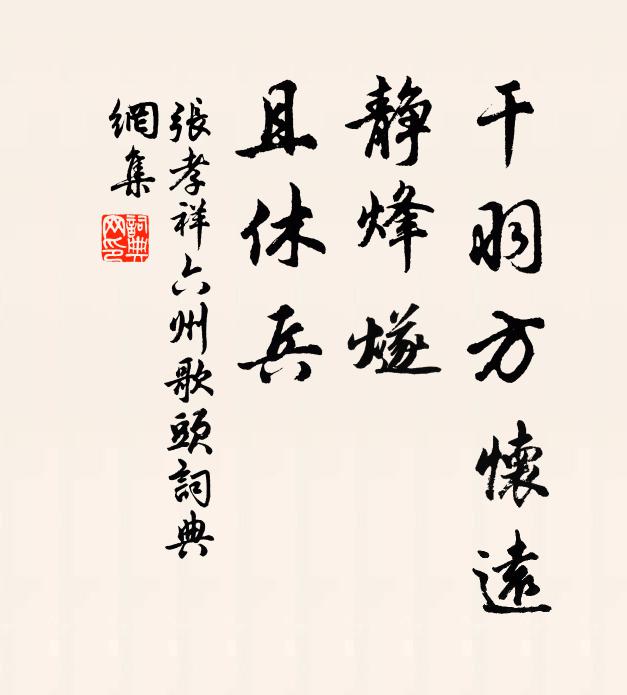 张孝祥干羽方怀远，静烽燧，且休兵书法作品欣赏