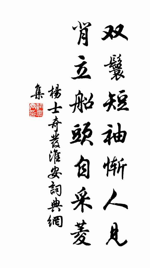 杨士奇双鬟短袖惭人见，背立船头自采菱书法作品欣赏