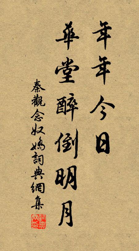 秦观年年今日，华堂醉倒明月书法作品欣赏