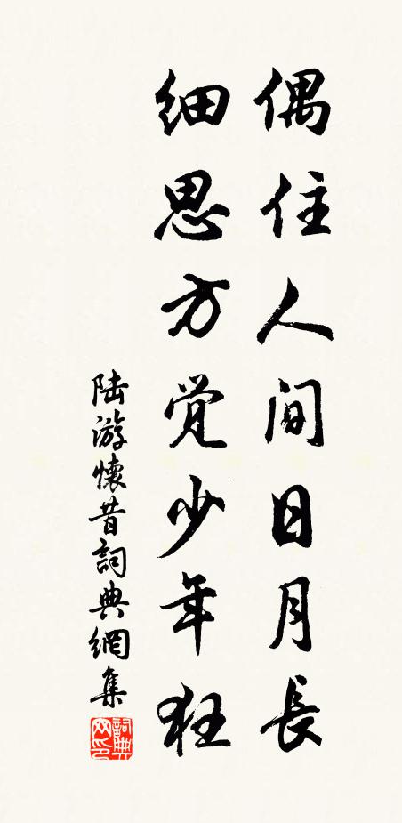 陆游偶住人间日月长，细思方觉少年狂书法作品欣赏