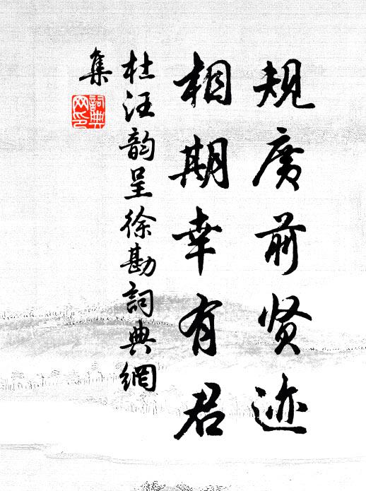 杜汪规广前贤迹，相期幸有君书法作品欣赏