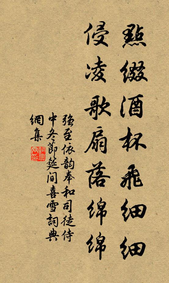 强至点缀酒杯飞细细，侵凌歌扇落绵绵书法作品欣赏