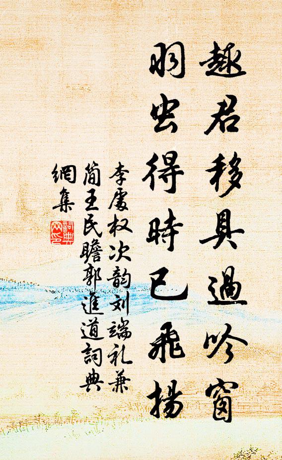 李处权趣君移具过吟窗，羽虫得时已飞扬书法作品欣赏