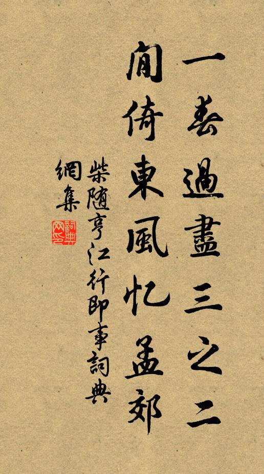 柴随亨一春过尽三之二，閒倚东风忆孟郊书法作品欣赏