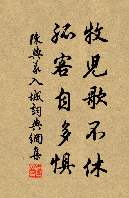 陈与义牧儿歌不休，孤客自多惧书法作品欣赏