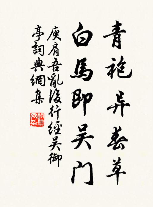 庾肩吾青袍异春草，白马即吴门书法作品欣赏