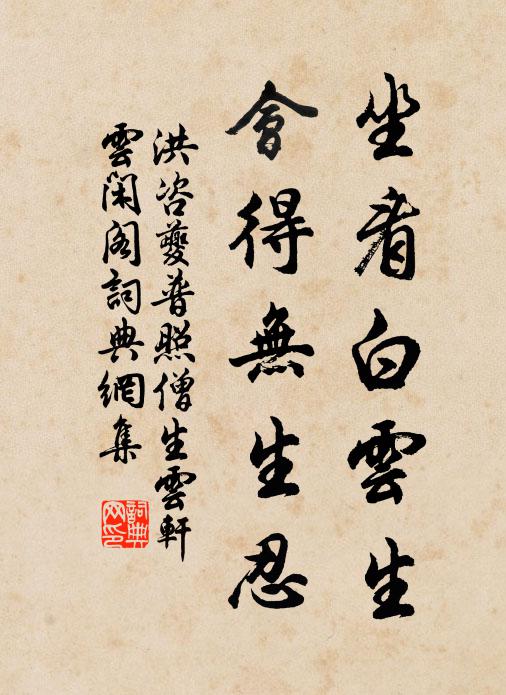 洪咨夔坐看白云生，会得无生忍书法作品欣赏