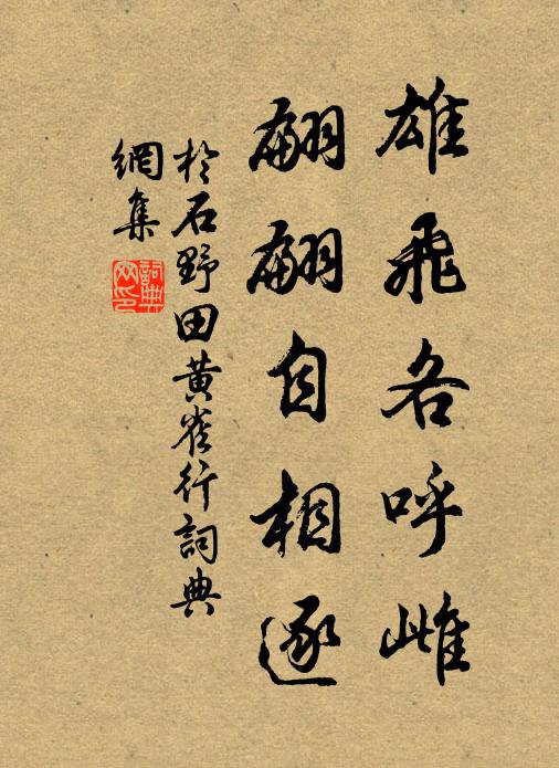 于石雄飞各呼雌，翩翩自相逐书法作品欣赏