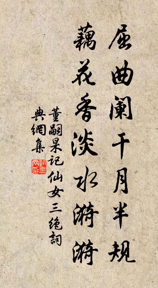 董嗣杲屈曲阑干月半规，藕花香淡水漪漪书法作品欣赏