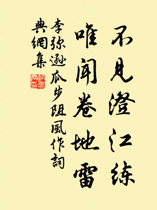 李弥逊不见澄江练，唯闻卷地雷书法作品欣赏