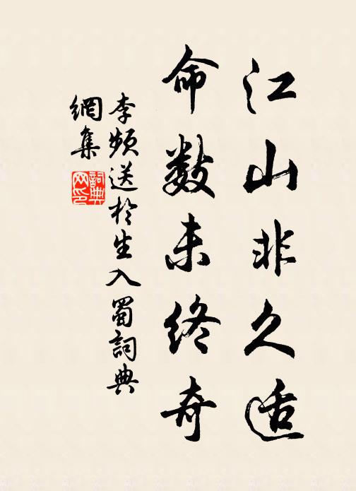 李频江山非久适，命数未终奇书法作品欣赏