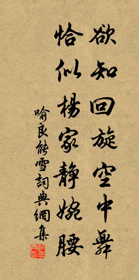 喻良能欲知回旋空中舞，恰似杨家静婉腰书法作品欣赏