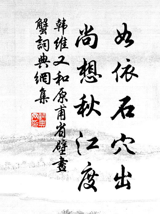 韩维如依石穴出，尚想秋江度书法作品欣赏
