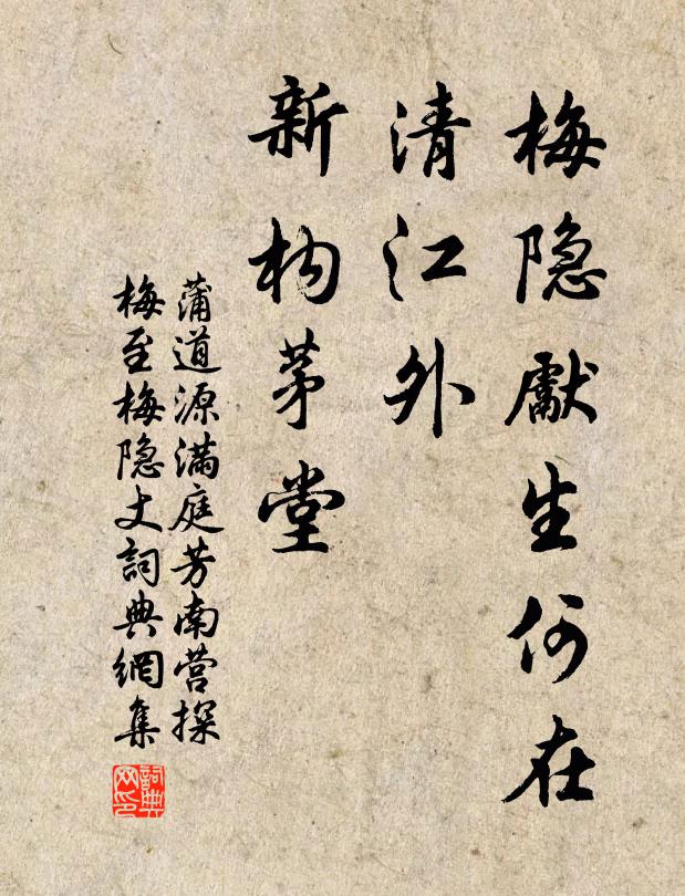 蒲道源梅隐先生何在，清江外、新构茅堂书法作品欣赏