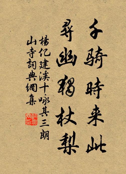 杨亿千骑时来此，寻幽独杖梨书法作品欣赏