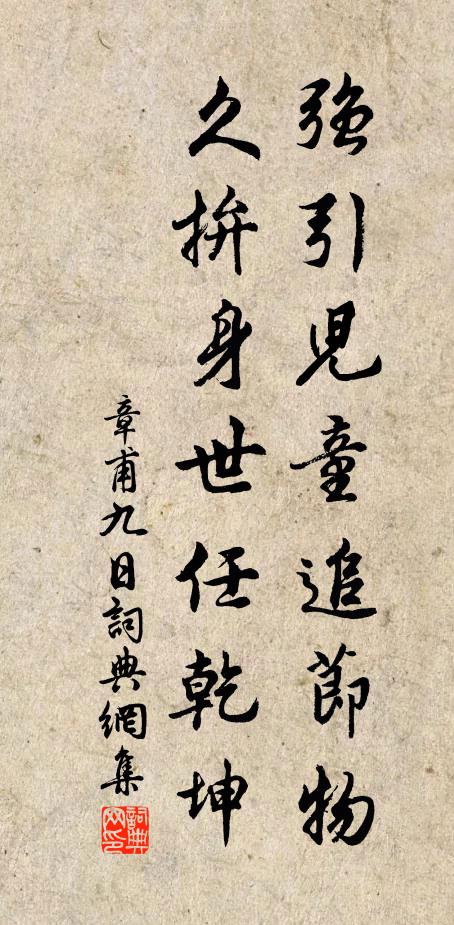 章甫强引儿童追节物，久拚身世任乾坤书法作品欣赏